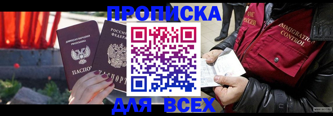 прописка в Краснослободске